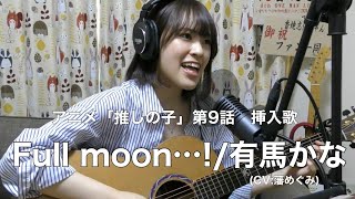 アニメ「推しの子」第9話挿入歌　Full moon…!/有馬かな