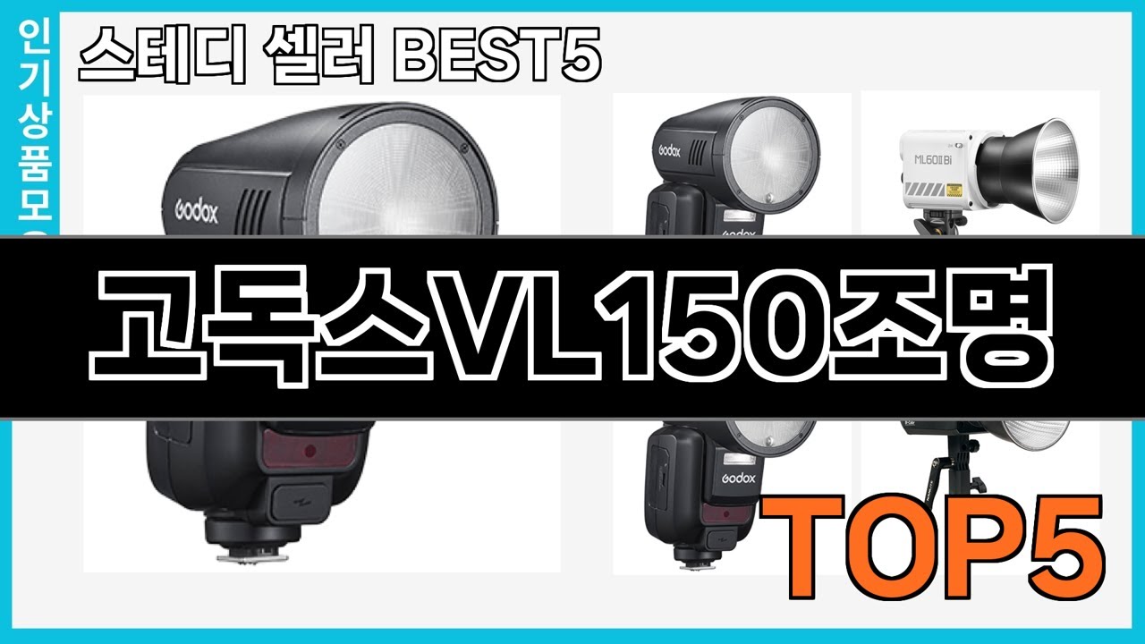 정말좋은 고독스VL150조명 추천 Top5