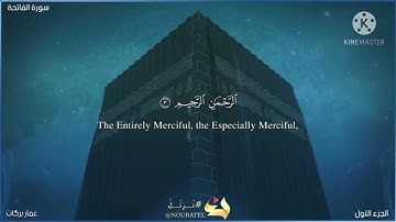 سوره الفاتحه بصوت القارئ عمار بركات