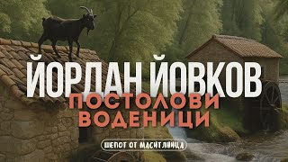 видео: Йордан Йовков - Постолови воденици картинка: Йордан Йовков - Постолови воденици