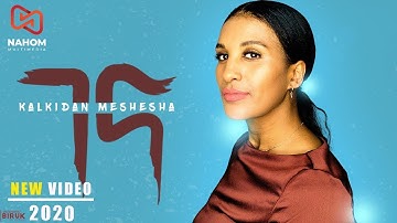 Ethiopian Music :Kalkidan Meshesha "Biron" ቃልኪዳን መሸሻ (ገና) New Ethiopian Music 2020 (Official Video )