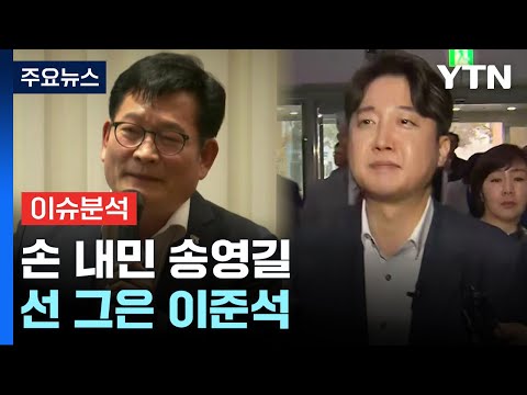 [뉴스라이브] 송영길 &quot;尹 퇴진당 만들 것...이준석 &quot;&#39;반윤연대&#39; 안 해&quot; / YTN