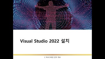 Visual Studio 2022 설치 | 통합개발환경 | C언어 프로그래밍