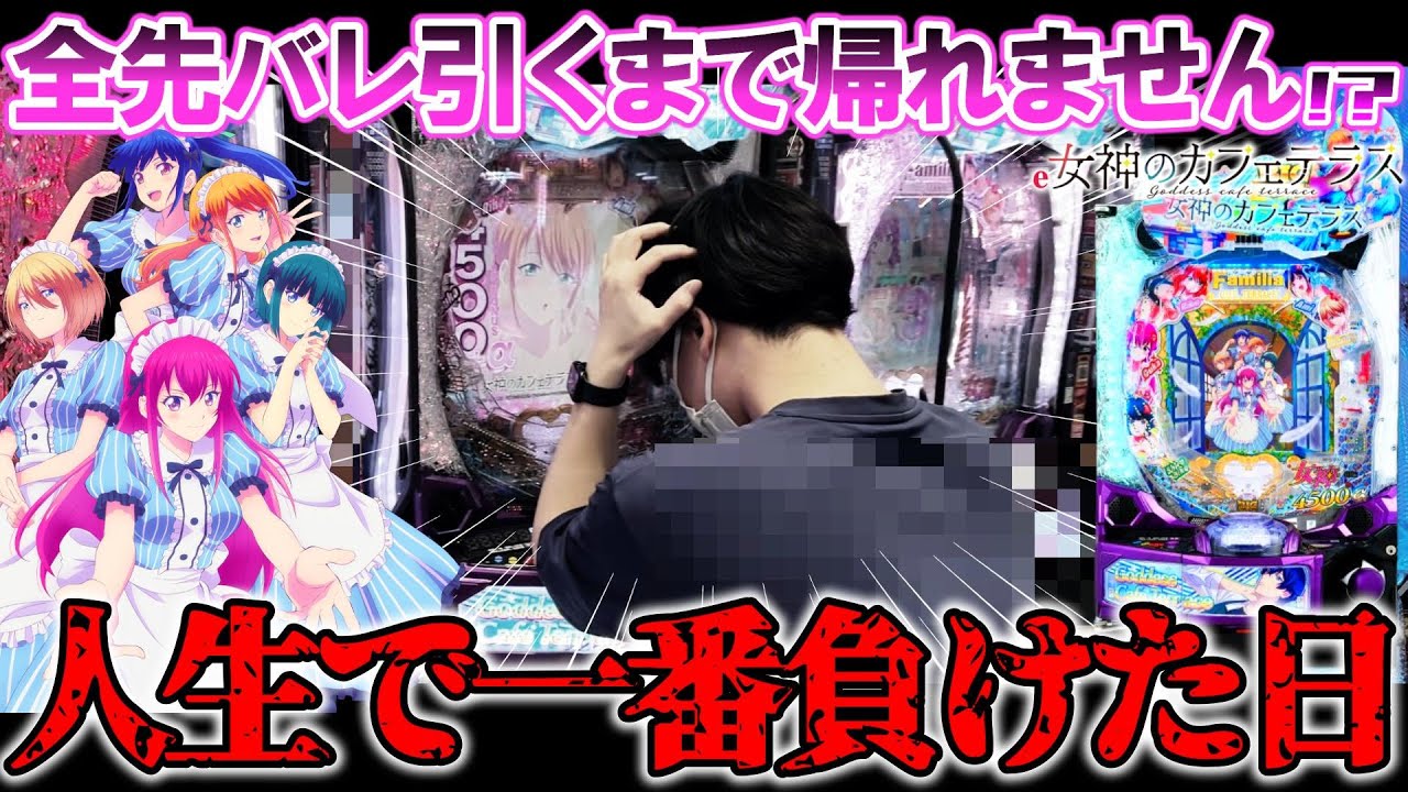【地獄】e女神のカフェテラスで想像を絶する過去最高投資額を叩き出した救いようのない養分。【パチンコ実践】【オカパチ】