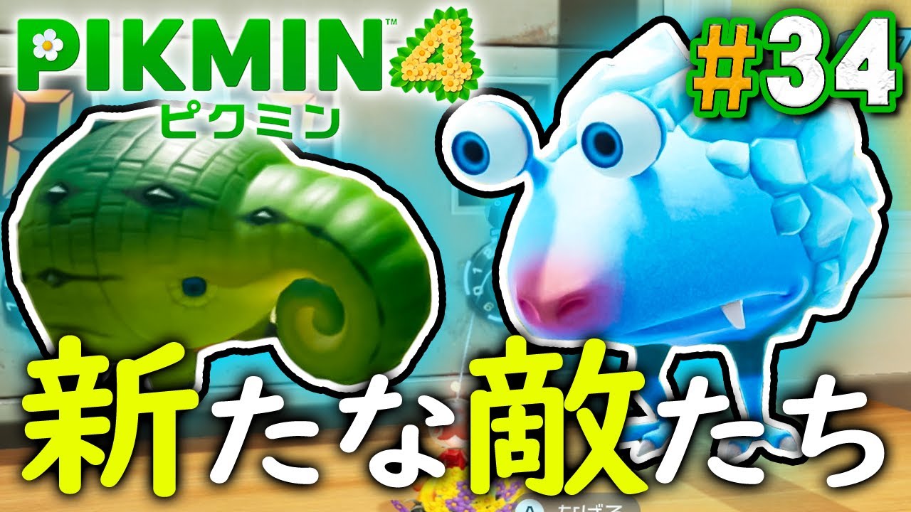 続々と出てくる新しい敵たち！『ピクミン4』を実況プレイ part34