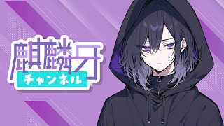 麒麟牙の話は長い、ついにニコ生開設！ゲストはなんと、福永活也弁護士！！