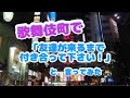 【声掛け配信】歌舞伎町で「友達が来るまで付き合って下さい」と声掛けして11月29日(金) 　#Shout out to a beautiful woman #歌舞伎町　#ドキュメント　#エンタ