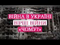 Вірші війни. Чому? - з Україною в серці - #stopwar #saveUkraine #віршівійни