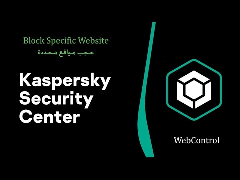 كاسبرسكي للمؤسسات حجب مواقع محددة