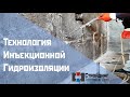 Инъекционная гидроизоляция. Стройдинг, г. Новосибирск