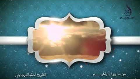 ماتيسر من سورة إبراهيم ll أحمد المزجاجي