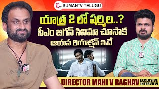 Yatra 2 Director Mahi V Raghav About CM Jagan & YS Sharmila | Roshan Interviews | SumanTV Telugu