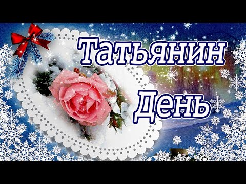 С ДНЕМ ТАТЬЯНЫ. 25 января Татьянин день.