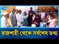রাজশাহী থেকে সর্বশেষ তথ্য | Rtv News