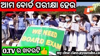 ଆମ ବୋର୍ଡ ପରୀକ୍ଷା ହେଉ, ଓଟିଭି ର ଖବର #boardexam2022 #chseodisha #boardexam  #+2boardexam2022