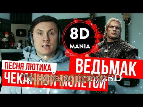 (8D) RADIO TAPOK - Чеканной Монетой (Перевод песни Лютика | Ведьмак)