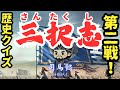 【いろいろ起こる】 歴史クイズ 三択志 -2 【全5問】 #歴史 #雑学 #クイズ #三択 #三国志