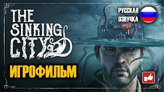 The Sinking City ИГРОФИЛЬМ на русском ● PC прохождение без комментариев ● BFGames