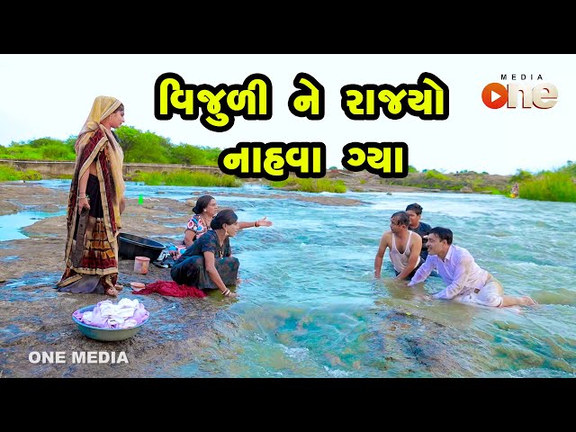 Vijuli Ne Rajyo Nahva Gya  | Gujarati Comedy | One Media | 2022 class=