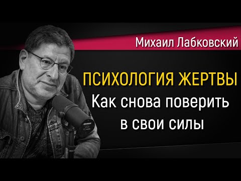 Психология жертвы | Как перестать быть жертвой и снова поверить в свои силы - Михаил Лабковский