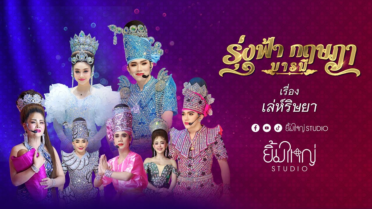 รุ่งฟ้า กฤษฎา บารมี - เรื่อง เล่ห์ริษยา | 5 ก.ค. 68