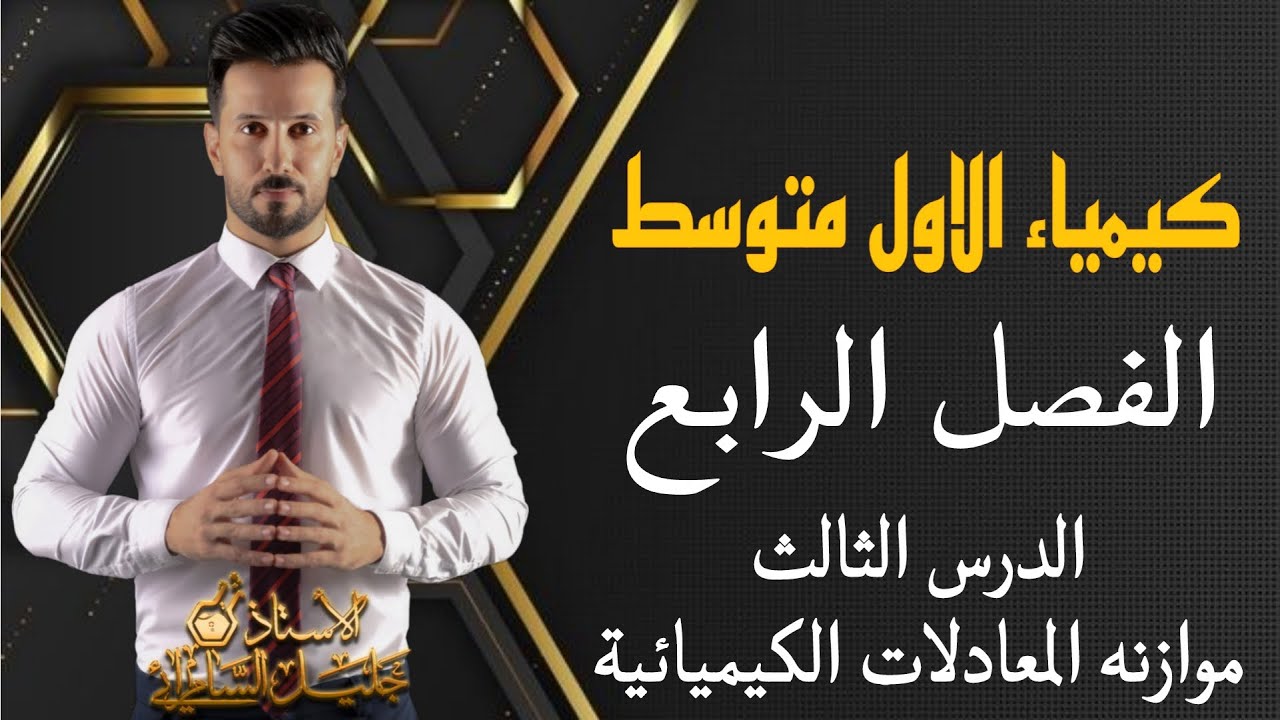 كيمياء الاول متوسط/الفصل الرابع/الدرس الثالث/موازنة المعادلات الكيميائية/ص81-82-83-84 #المنهج_الجديد
