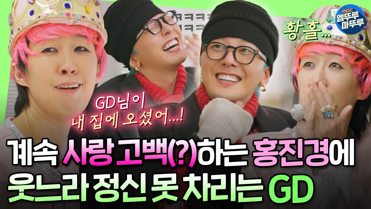 [굿데이] 지디가 쓴 밥그릇 가보로 간직할 기세인 홍진경 보고 오열하는 GDㅣ