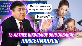 Школьники в Кыргызстане будут учиться 12 лет? Все подробности!