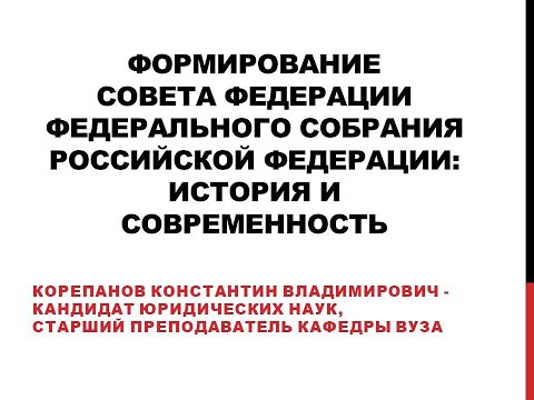 История и современность формирования Совета Федерации Федерального Собрания Российской Федерации