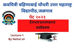 KBCNMU PET 2021 | Jalgaon university |Environment| पर्यावरण | PhD entrance preparation | IMP MCQs1