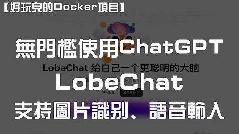 【好玩儿的Docker项目】支持图片识别+语音输入！10分钟搭建无门槛ChatGPT WEB应用——LobeChat，随时随地使用ChatGPT！｜GPT-4模型