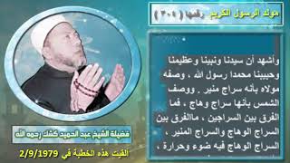 مولد الرسول الكريم للشيخ عبد الحميد كشك