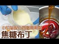 焦糖布丁 | 簡單好吃在家就可以DIY【WUMAI烘焙小教室】#093