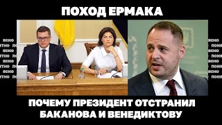 Поход Ермака. Почему президент отстранил Баканова и Венедиктову | Страна.ua