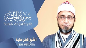 سورة الجاثية (كاملة) | القارئ ناصر عطية | من روائع المصحف المرتل تلاوة تفوق الوصف