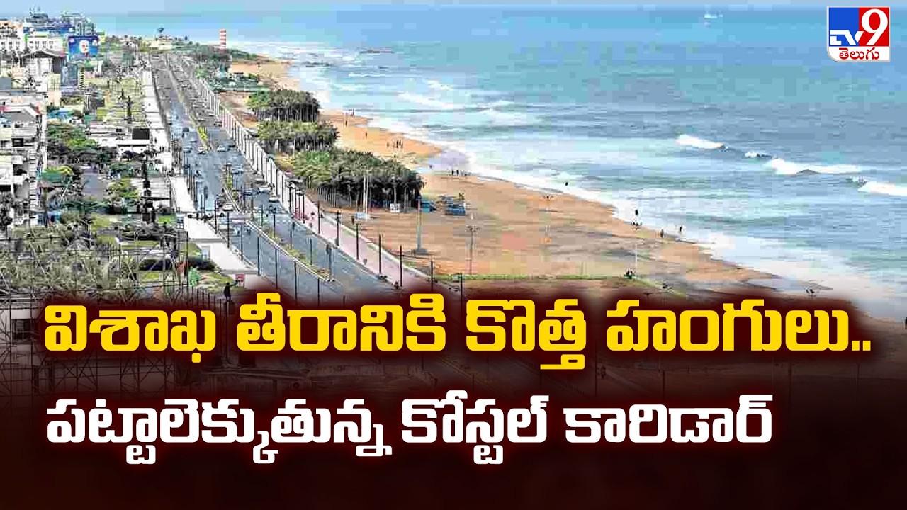 Coastal Corridor project : విశాఖ తీరానికి కొత్త హంగులు.. పట్టాలెక్కుతున్న కోస్టల్ కారిడార్ - TV9