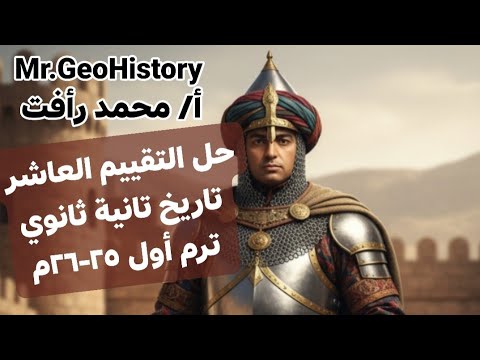 حل التقييم العاشر تاريخ تانية ثانوي ترم أول ٢٥ ٢٦م أ محمد رأفت