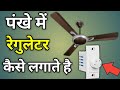 Fan ka regulator kaise set kiya jata hai  pankhe mein regulator kaise lagate hain