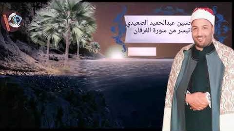 القارئ الشاب الصاعد الواعد الشيخ حسين عبدالحميد الصعيدي #القرآن_الكريم #المنشاوي #كنوز_القران