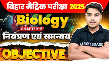 नियंत्रण एवं समन्वय | Biology Class 10th Chapter 5 Bihar Board | Class 10 Biology Bihar Board | MCQ