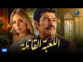 فيلم الاكشن والاثارة فيلم اللعبة القاتلة بطولة باسم سمرة وريم البارودي