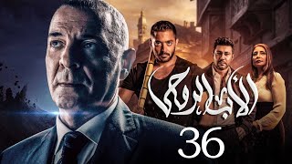 مسلسل الاب الروحي | الحلقة 36 | The God Father Series