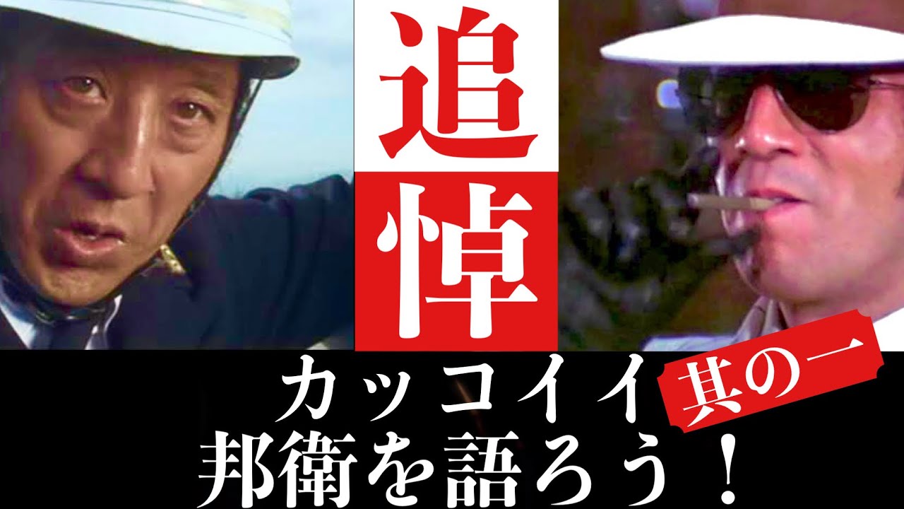 田中邦衛追悼特集】カッコイイ田中邦衛を語ろう！①【至極個人的な