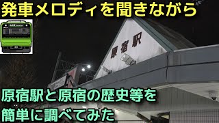 【もはや伝統の発車メロディ】JR原宿駅かんたん紹介動画 2023.02.05撮影 【山手線 JR YAMANOTE LINE HARAJUKU STATION】2023.02.18