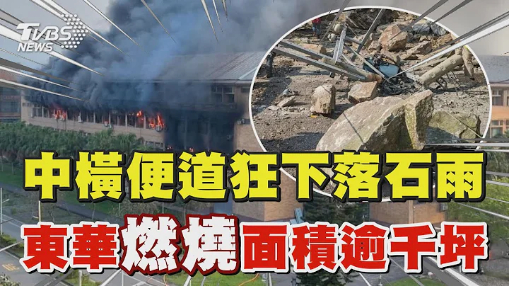 中橫便道狂下落石雨 東華大學燃燒面積逾千坪｜TVBS新聞 @TVBSNEWS01 - 天天要聞