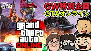 【GW特別企画】『GTAオンライン』で旧強盗中心に資金稼ぎ【ファミラボ】