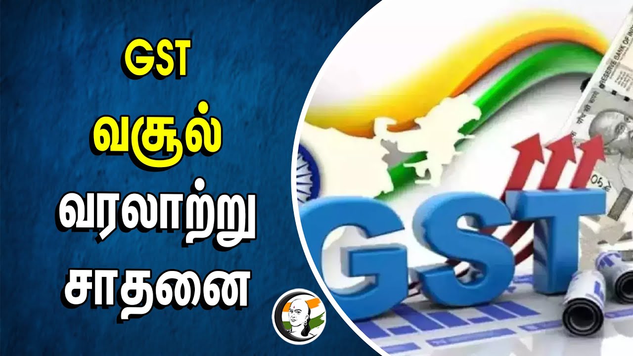 GST வசூல் வரலாற்று சாதனை | Finance Ministry | Indirect Tax | April Month