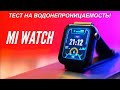 Умные часы Xiaomi Mi Watch: тест на водонепроницаемость