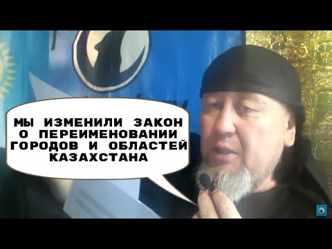 УРРРАаа🎠🎠🎠! МЫ ИЗМЕНИЛИ ЗАКОН О ПЕРЕИМЕНОВАНИИ ГОРОДОВ И ОБЛАСТЕЙ КАЗАХСТАНА🎠🎠🎠🎠🎠🎠🎠