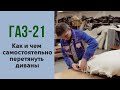 Волга ГАЗ 21. Как и чем самостоятельно перетянуть сиденья.